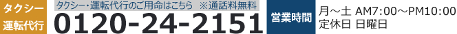 タクシー運転代行　0120-24-2151　※通話無料